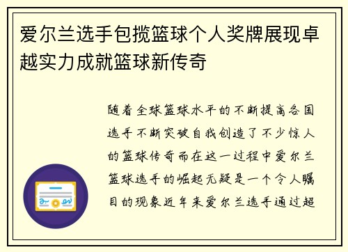 爱尔兰选手包揽篮球个人奖牌展现卓越实力成就篮球新传奇