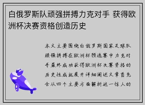 白俄罗斯队顽强拼搏力克对手 获得欧洲杯决赛资格创造历史