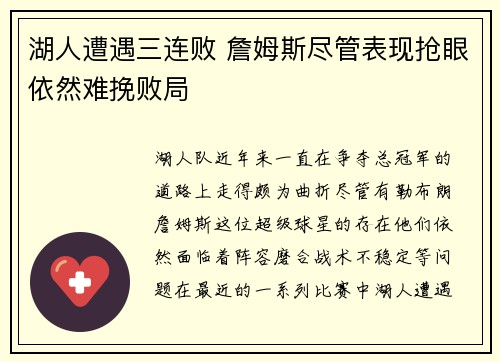 湖人遭遇三连败 詹姆斯尽管表现抢眼依然难挽败局