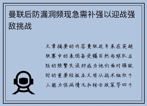 曼联后防漏洞频现急需补强以迎战强敌挑战