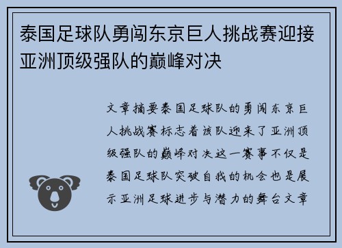 泰国足球队勇闯东京巨人挑战赛迎接亚洲顶级强队的巅峰对决