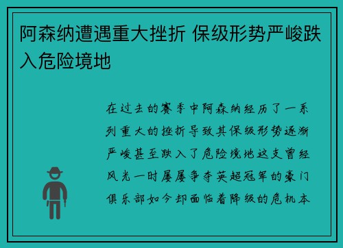 阿森纳遭遇重大挫折 保级形势严峻跌入危险境地