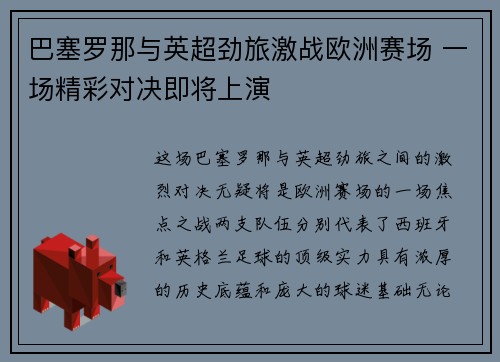 巴塞罗那与英超劲旅激战欧洲赛场 一场精彩对决即将上演