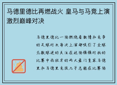 马德里德比再燃战火 皇马与马竞上演激烈巅峰对决