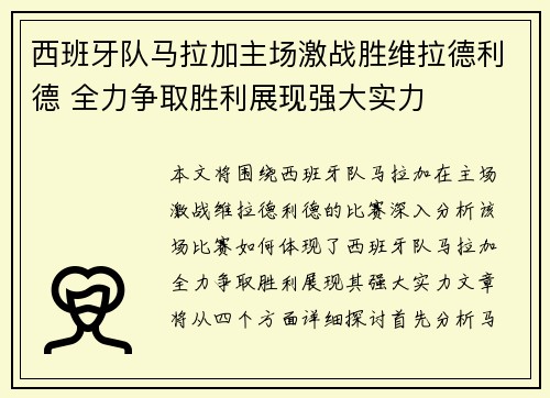 西班牙队马拉加主场激战胜维拉德利德 全力争取胜利展现强大实力