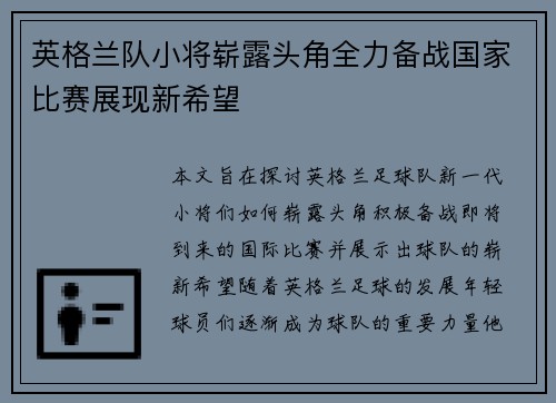英格兰队小将崭露头角全力备战国家比赛展现新希望