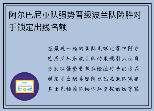 阿尔巴尼亚队强势晋级波兰队险胜对手锁定出线名额