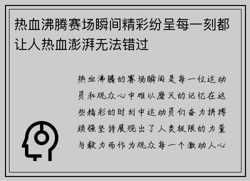 热血沸腾赛场瞬间精彩纷呈每一刻都让人热血澎湃无法错过