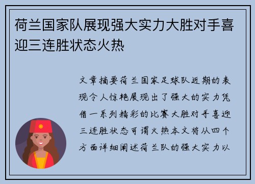 荷兰国家队展现强大实力大胜对手喜迎三连胜状态火热