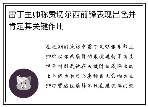 雷丁主帅称赞切尔西前锋表现出色并肯定其关键作用