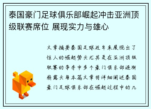泰国豪门足球俱乐部崛起冲击亚洲顶级联赛席位 展现实力与雄心