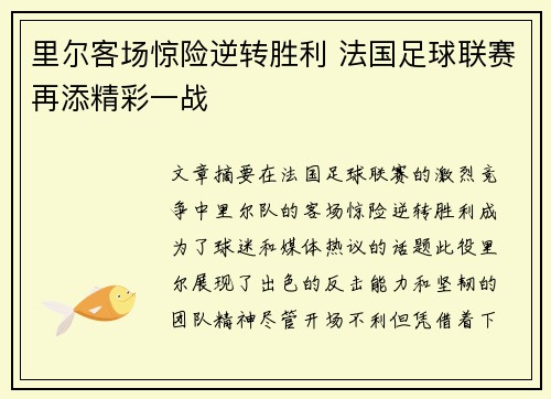 里尔客场惊险逆转胜利 法国足球联赛再添精彩一战