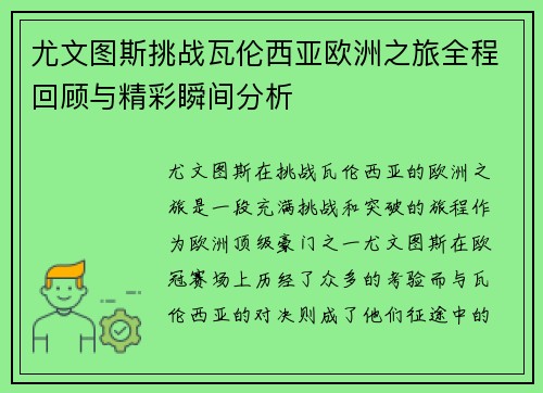 尤文图斯挑战瓦伦西亚欧洲之旅全程回顾与精彩瞬间分析