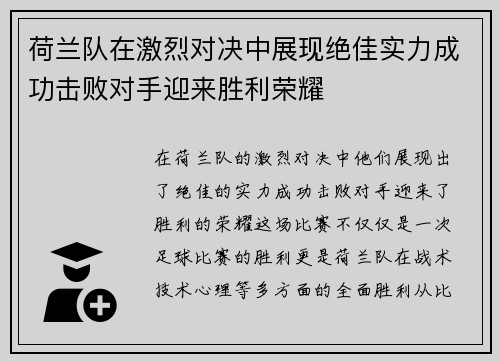 荷兰队在激烈对决中展现绝佳实力成功击败对手迎来胜利荣耀