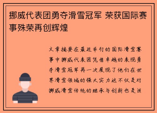 挪威代表团勇夺滑雪冠军 荣获国际赛事殊荣再创辉煌