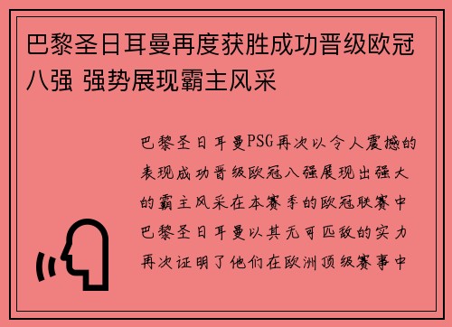 巴黎圣日耳曼再度获胜成功晋级欧冠八强 强势展现霸主风采