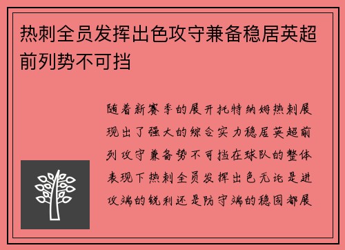 热刺全员发挥出色攻守兼备稳居英超前列势不可挡