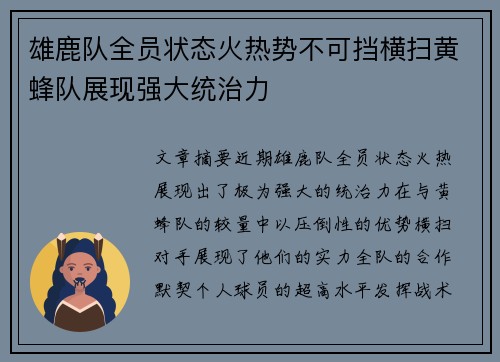雄鹿队全员状态火热势不可挡横扫黄蜂队展现强大统治力