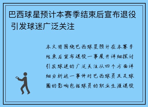 巴西球星预计本赛季结束后宣布退役 引发球迷广泛关注