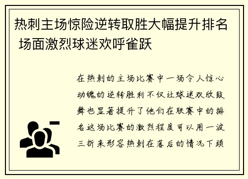 热刺主场惊险逆转取胜大幅提升排名 场面激烈球迷欢呼雀跃