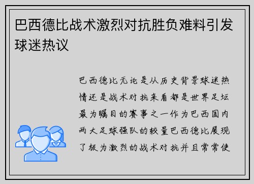 巴西德比战术激烈对抗胜负难料引发球迷热议