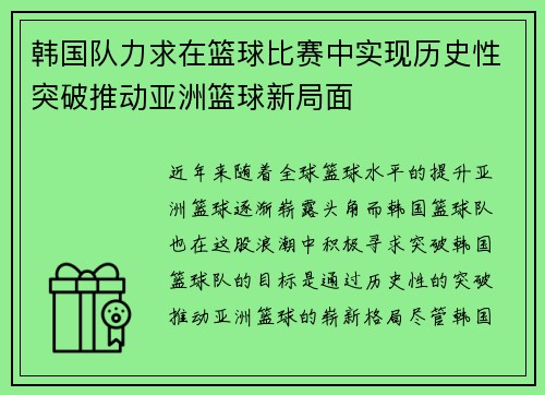 韩国队力求在篮球比赛中实现历史性突破推动亚洲篮球新局面