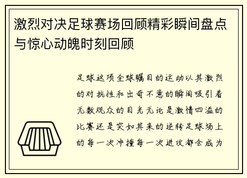 激烈对决足球赛场回顾精彩瞬间盘点与惊心动魄时刻回顾