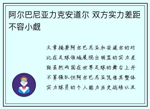 阿尔巴尼亚力克安道尔 双方实力差距不容小觑