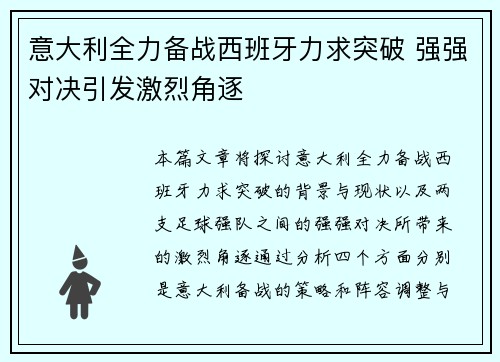 意大利全力备战西班牙力求突破 强强对决引发激烈角逐