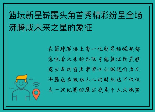 篮坛新星崭露头角首秀精彩纷呈全场沸腾成未来之星的象征