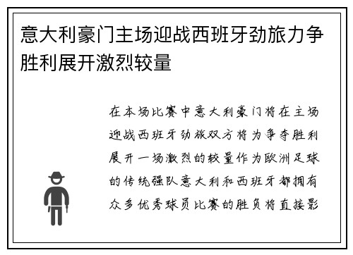 意大利豪门主场迎战西班牙劲旅力争胜利展开激烈较量