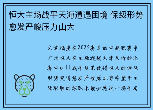 恒大主场战平天海遭遇困境 保级形势愈发严峻压力山大