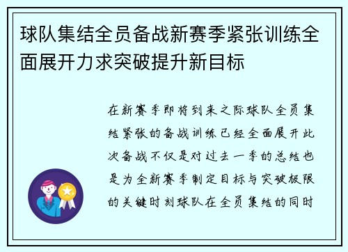球队集结全员备战新赛季紧张训练全面展开力求突破提升新目标