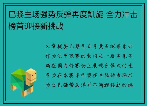 巴黎主场强势反弹再度凯旋 全力冲击榜首迎接新挑战