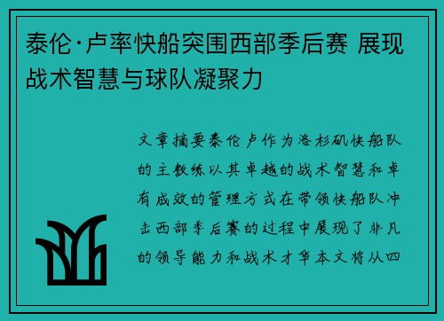 泰伦·卢率快船突围西部季后赛 展现战术智慧与球队凝聚力