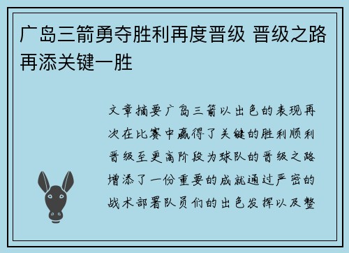 广岛三箭勇夺胜利再度晋级 晋级之路再添关键一胜