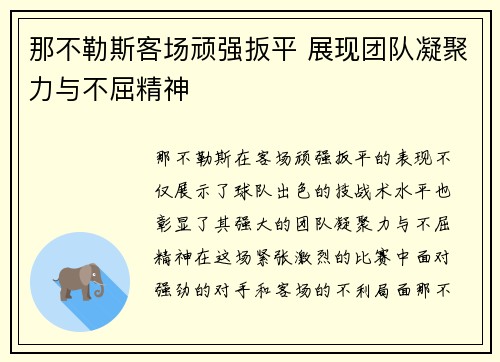 那不勒斯客场顽强扳平 展现团队凝聚力与不屈精神