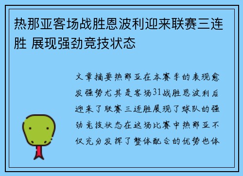 热那亚客场战胜恩波利迎来联赛三连胜 展现强劲竞技状态