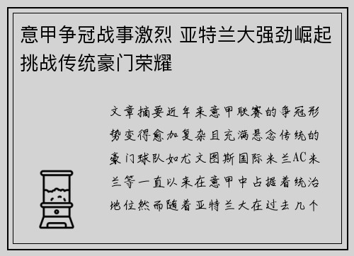 意甲争冠战事激烈 亚特兰大强劲崛起挑战传统豪门荣耀