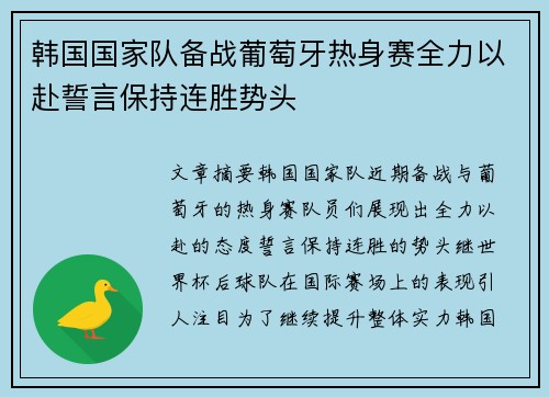 韩国国家队备战葡萄牙热身赛全力以赴誓言保持连胜势头