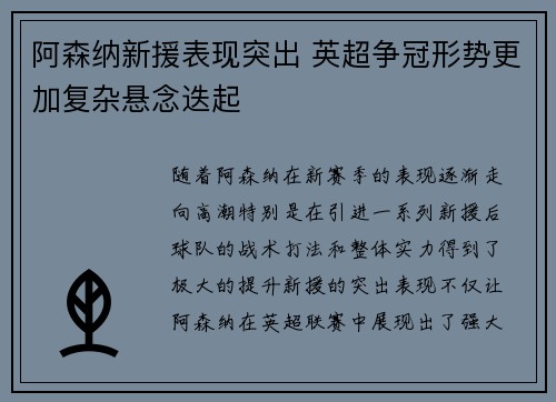 阿森纳新援表现突出 英超争冠形势更加复杂悬念迭起
