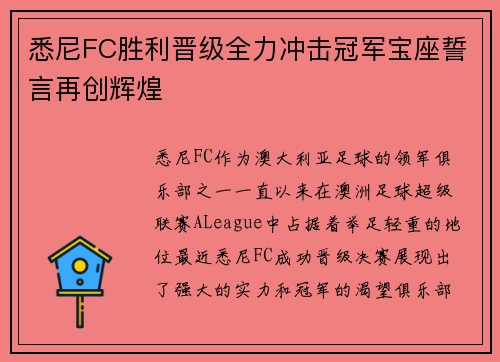 悉尼FC胜利晋级全力冲击冠军宝座誓言再创辉煌