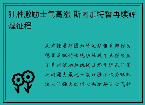 狂胜激励士气高涨 斯图加特誓再续辉煌征程