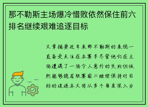 那不勒斯主场爆冷惜败依然保住前六排名继续艰难追逐目标