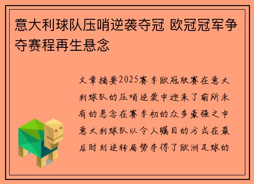 意大利球队压哨逆袭夺冠 欧冠冠军争夺赛程再生悬念