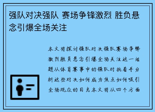 强队对决强队 赛场争锋激烈 胜负悬念引爆全场关注
