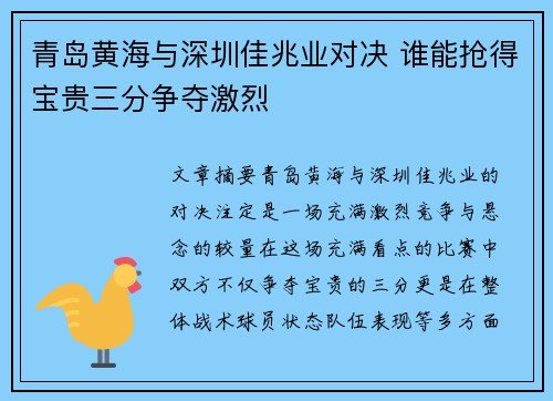 青岛黄海与深圳佳兆业对决 谁能抢得宝贵三分争夺激烈