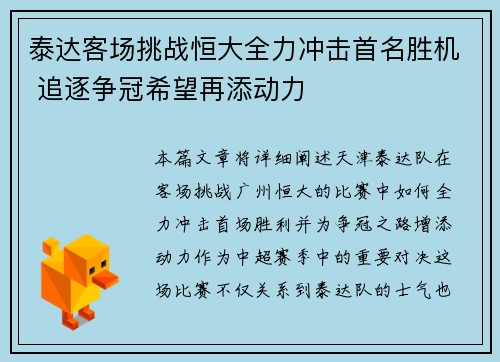 泰达客场挑战恒大全力冲击首名胜机 追逐争冠希望再添动力