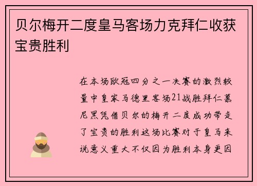 贝尔梅开二度皇马客场力克拜仁收获宝贵胜利