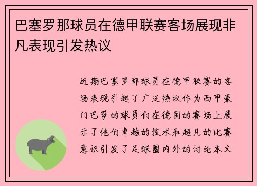 巴塞罗那球员在德甲联赛客场展现非凡表现引发热议